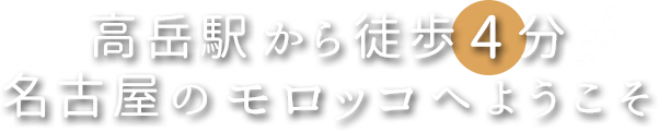 高岳駅から徒歩4分 名古屋のモロッコへようこそ