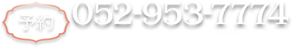 ご予約は：052-953-7774　受付時間 17：30～23：00 火曜休