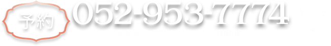 ご予約は：052-953-7774　受付時間 17：30～23：00 火曜休