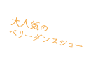 大人気のベリーダンスショー