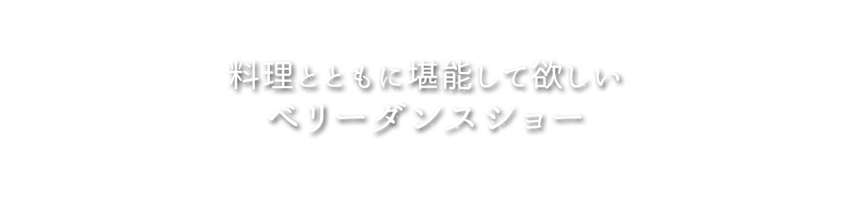 料理とともに堪能して欲しいベリーダンスショー