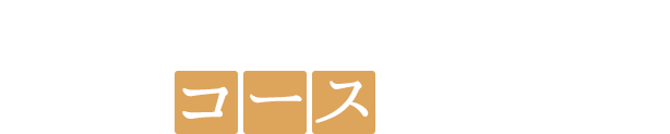 モロッコの美味しさを満喫。各種コースのご案内