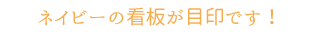 まるで森のような外観が目印です！